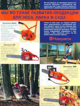 Буклет Husqvarna Мы во главе развития продукции для леса, парка и сада, 55-189, Баград.рф
